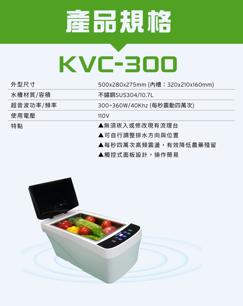KVC-300超音波蔬果清洗機 KVC-300超音波蔬果清洗機
